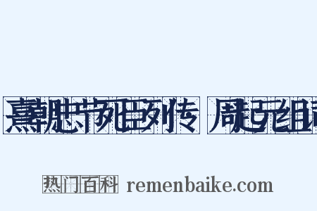 熹朝忠节死臣列传·周起元组词是什么意思的图片